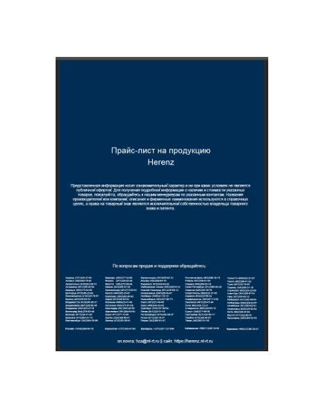 Прайс-лист марки Herenz